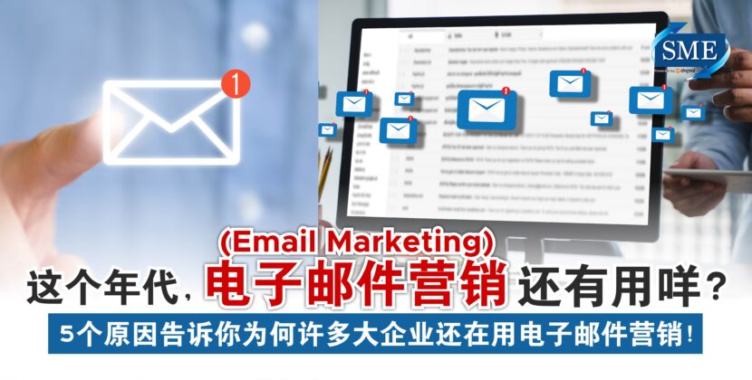 5个原因告诉你为何许多大企业还在用电子邮件营销 (Email Marketing)！