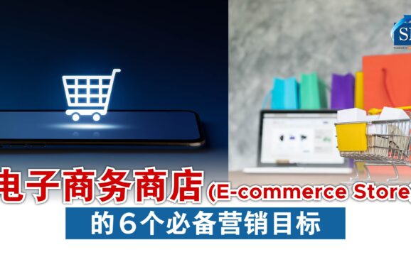 电子商务商店 (E-commerce Store) 的 6个必备营销目标