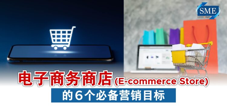电子商务商店 (E-commerce Store) 的 6个必备营销目标