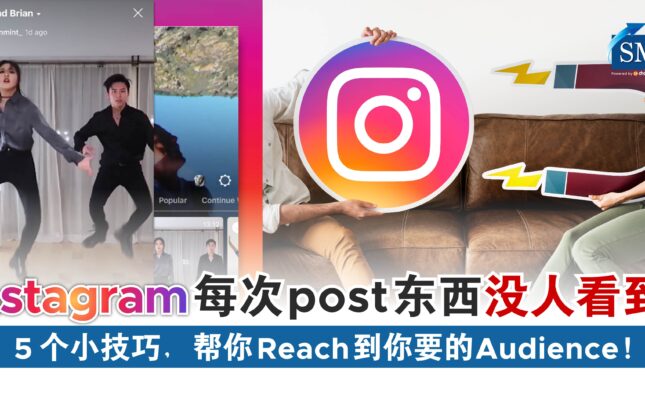 Instagram 5个小技巧帮你 Reach 到你要的 Audience！