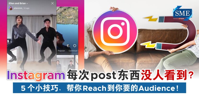 Instagram每次post东西没人看到？5个小技巧，帮你Reach到你要的Audience！